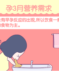 "孕3月营养需求 怎样保证营养的摄入?"
