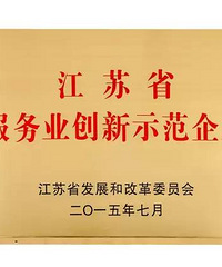 淘金集团荣获江苏省服务业创新示范企业称号