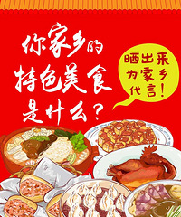 【随手拍】用美食为家乡代言!