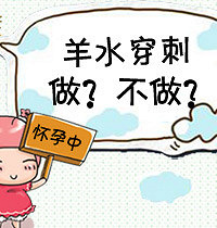 "羊水穿刺风险大不大!有创伤母子的可能性!"