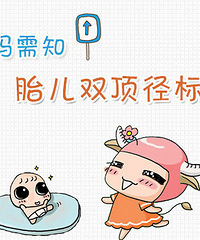 "什么是胎儿双顶径?标准范围是多少?"