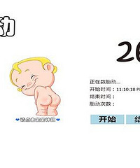 胎动次数多少正常?有哪些规律?