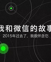 “我和微信的故事”为何能刷爆朋友圈?(转载)