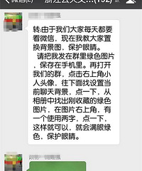 "这张图最近被转疯了!据说看了可以保护眼睛"