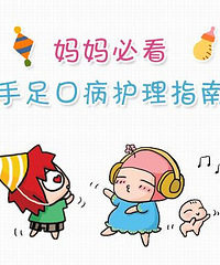 手足口病如何护理?保持清洁最重要