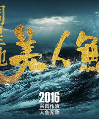 免费看电影|我欠星爷一张电影票 让《美人鱼》陪我过年