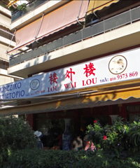 【带你去希腊】看到了杭州的楼外楼好兴奋