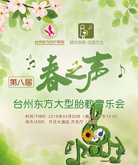 "台州东方“春之声”大型胎教音乐会,诚邀准妈妈共享视听盛宴"