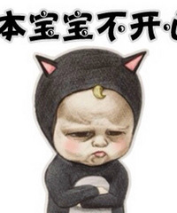 不开心....