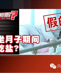 "【是真的吗】产妇坐月子期间不能吃盐?\n原"
