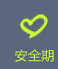 什么叫安全期,快来了解下