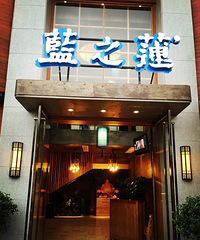 "蓝之莲江南烟雨餐厅"