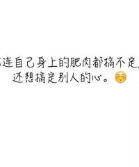 没减肥意识的人,你根本帮不到她,真正想减