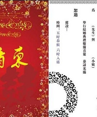 "媒人请柬怎么写 媒人在婚礼的致辞"