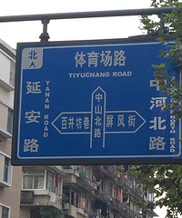这几个路牌实在看不下去了 走走心行不行啊