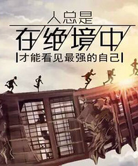 最怕你一生碌碌无为,还安慰自己平凡可贵