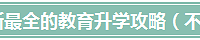 "2016年最新最全的教育升学攻略(不断更新中)"