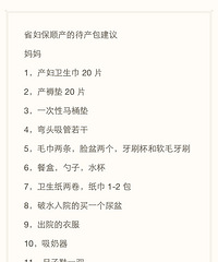 "省妇保待产包建议"