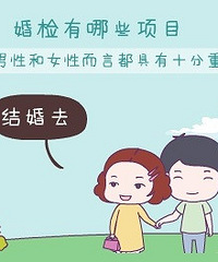 "婚检能检查不孕吗 女性婚检项目"
