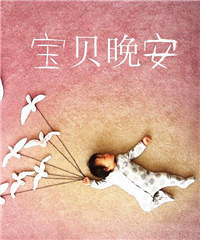 活动:【宝贝晚安】每天向宝贝道一句晚安,舒适宝宝睡眠枕送你哦