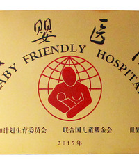 "杭州天目山妇产医院获国家卫计委“爱婴医院”授牌"