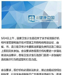 "国家卫生计生委召开规范医疗机构科和管理工作电视电话会议."
