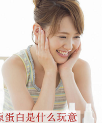 "关于胶原蛋白的真相只有一个 橙色女孩来告诉你!"