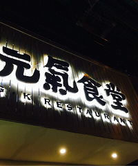 "杭州日式定食专营餐厅:元气食堂!"