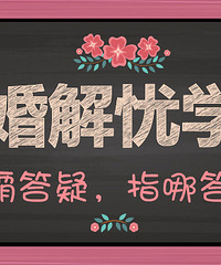 结婚解忧学院开课啦~备婚攻略免费申领!