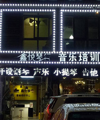 鑫悦琴行态度恶劣!