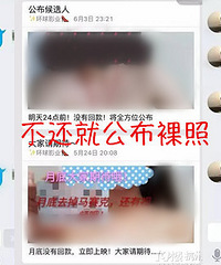 女大学生用裸照去抵押贷款!不还就公布裸照…