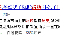 "孕妇22周 见红 怀疑吃了黑心商家制的马皮阿胶 很可能致滑胎"