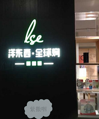 【你消费我埋单】+LSE·洋东西花艺课体验
