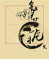 水墨新声