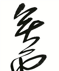 墨无疆