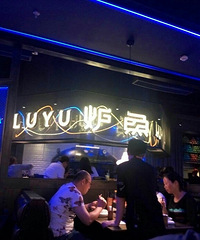嘉兴+兔先生+终于吃了一次炉鱼