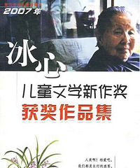 "2007年冰心儿童文学新作奖获奖作品集"
