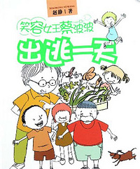笑容女王蔡波波: 出逃一天