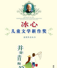 "冰心儿童文学新作奖:并非青梅竹马"