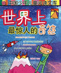 "中国少年儿童阅读文库:世界上最惊人的奇迹"