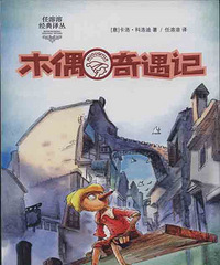 任溶溶经典译丛:木偶奇遇记