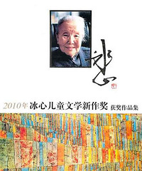 "2010年冰心儿童文学新作奖获奖作品集"