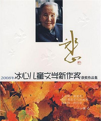 "2008年冰心儿童文学新作奖获奖作品集"