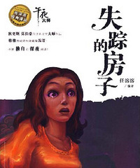 失踪的房子