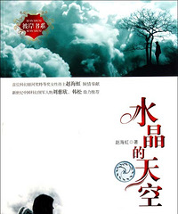 水晶的天空