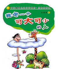 我是一个可大可小的人