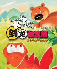 神奇恐龙历险故事:剑龙和笨熊