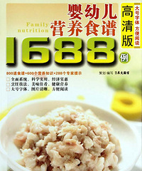 "婴幼儿营养食谱1688例(高清版)"