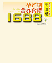 "孕产期营养调理食谱1688例(高清版)"