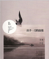 出手一刀的浪漫/锐角书系